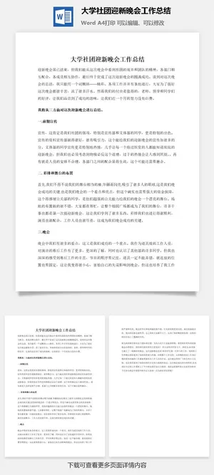大学社团迎新晚会工作总结