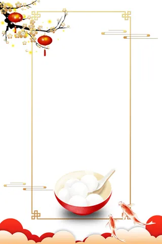 元宵节边框素材元宵节海报设计元素psd分层模板ps中国风背景