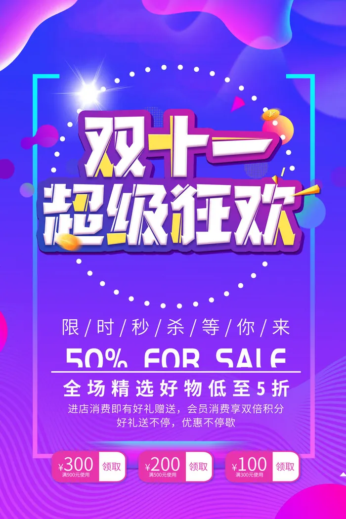双十一超级狂欢psd模版下载
