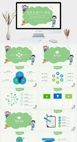 可爱卡通风小学教师说课汇报通用ppt模板