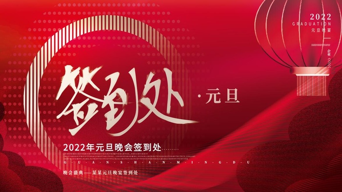 虎年新年企业年会展板舞台背景