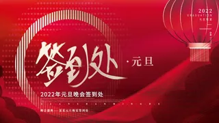 虎年新年企业年会展板舞台背景