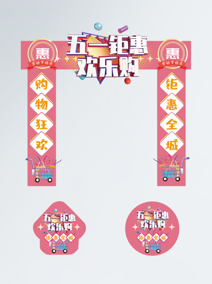 商场超市51劳动节氛围美陈素材五一活动拱门门头PSD设计模版