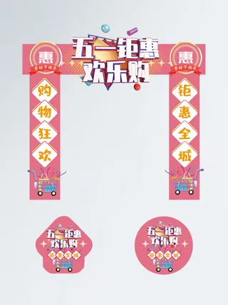 商场超市51劳动节氛围美陈素材五一活动拱门门头PSD设计模版