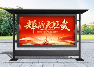 建党节 红色大气辉煌102载建党102周年宣传展板