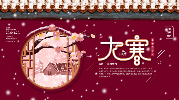 24二十四节气传统节日大寒宣传活动海报插画合集psd设计素材模板