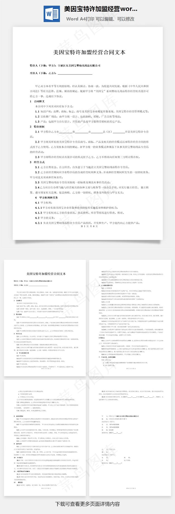 美因宝特许加盟经营word文档