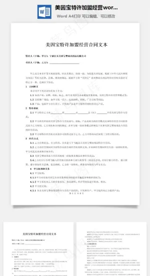 美因宝特许加盟经营word文档