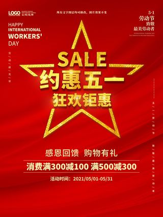 五一51劳动节商场电商活动宣传促销折扣海报展板PSD设计素材