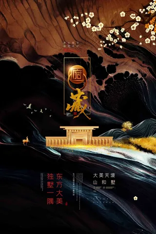 黑色高端简约地产海报