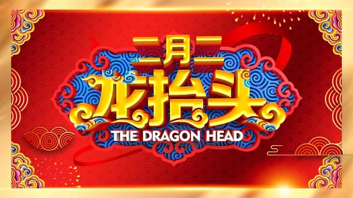龙抬头 龙抬头海报psd模版下载