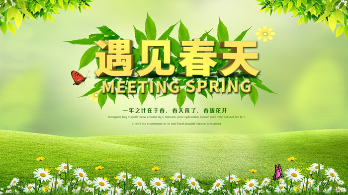 春天你好春暖花开春季励志背景展板插图插画海报PSD素材模板设计