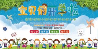 宝贝们开学啦欢迎新同学 开学季 上学 你好新同学 入校