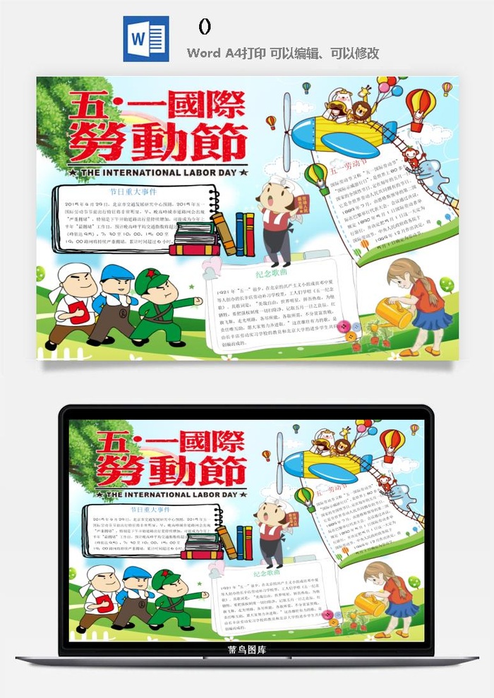 五一卡通劳动节我爱劳动我光荣学生小报手抄报word文档模板素材