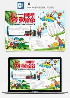 五一卡通劳动节我爱劳动我光荣学生小报手抄报word文档模板素材