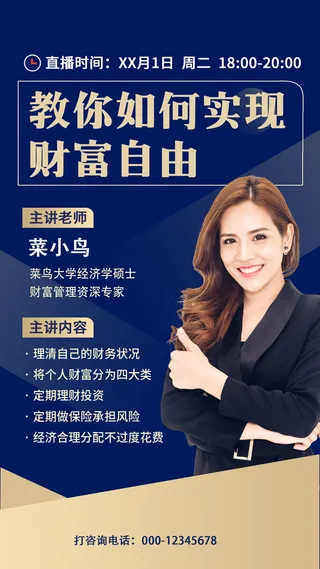 直播实现财富自由多元化讲师直播手机文案海报