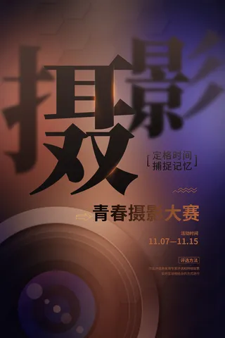 黑色创意摄影大赛宣传海报