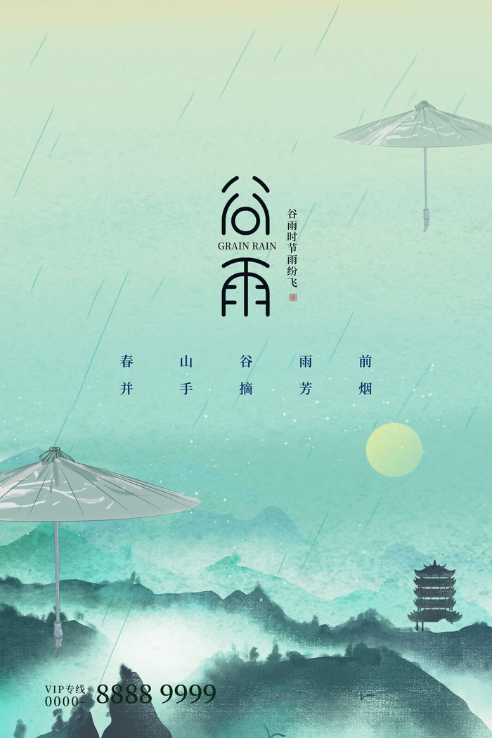 谷雨二十四节气海报设计