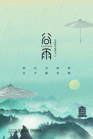 谷雨二十四节气海报设计