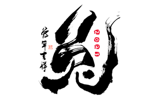 兔字大气毛笔书法中国风艺术字免扣素材