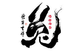 兔字大气毛笔书法中国风艺术字免扣素材