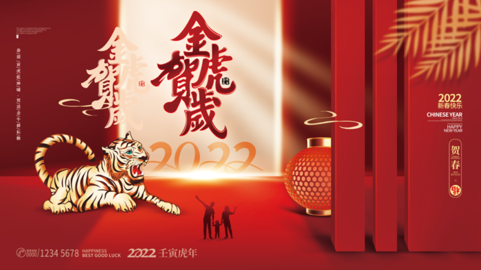 虎年新年企业年会展板舞台背景