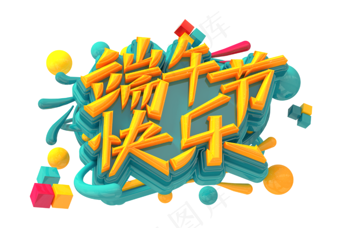 端午节艺术字 