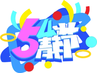 54青年节炫酷彩色创意字体