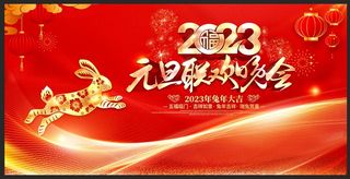 2023元旦联欢晚会