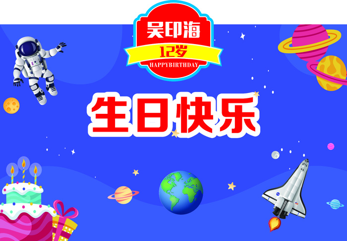 生日背景海报喷绘