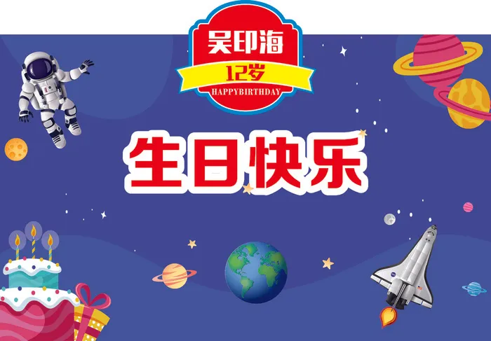 生日背景海报喷绘cdr矢量模版下载