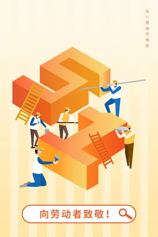 创意五一劳动节工人劳动节放假通知电商节日活动海报素材设计模板