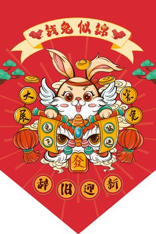 钱兔似锦吊旗 钱兔似锦 大展宏兔吊旗 兔年异形吊旗 兔年吊旗