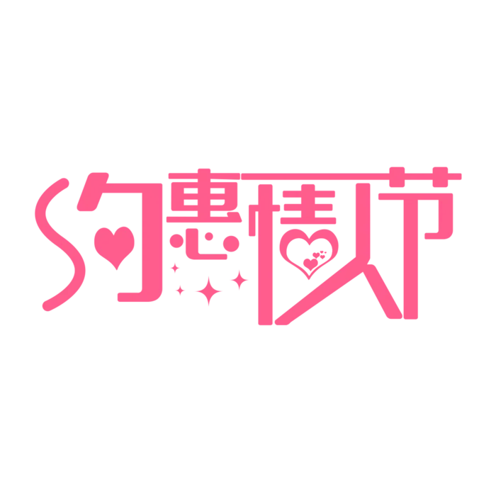 艺术字约会爱情情人节