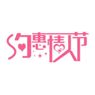 艺术字约会爱情情人节