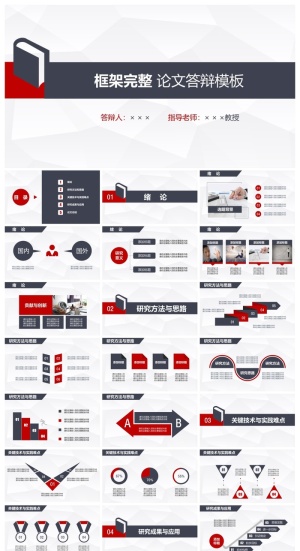 框架完整 论文答辩ppt模板预览图