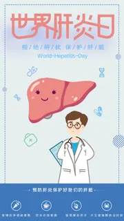 世界肝炎日卫生宣传海报