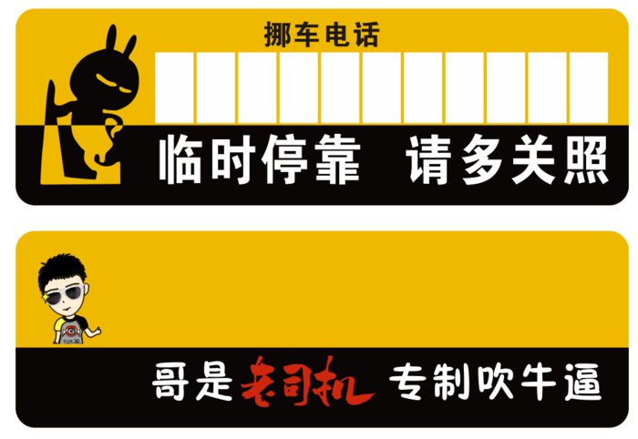 挪车卡黄色临时停靠