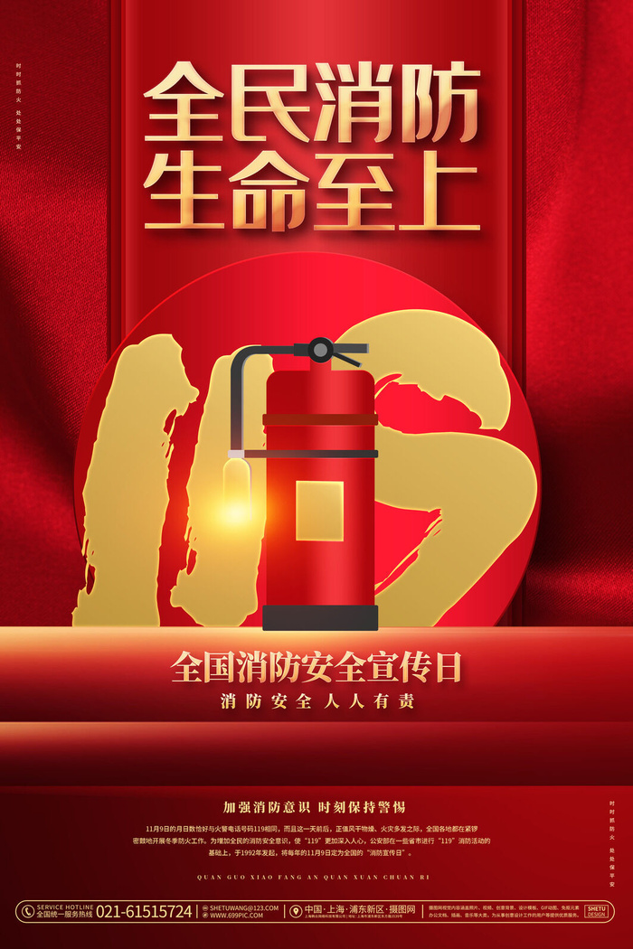 红色大气简洁119全国消防安全教育日公益宣传海报模板素材(3543x5315)psd模版下载
