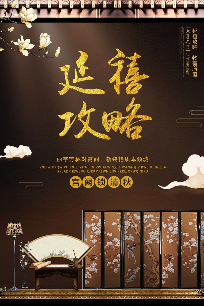 中式古风海报中国风宫廷古典宣传单背景分层ps设计模板素材psd模版下载