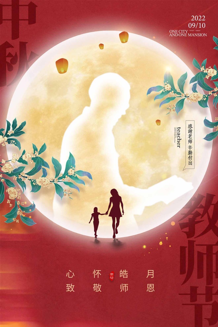 创新教师节宣传图片