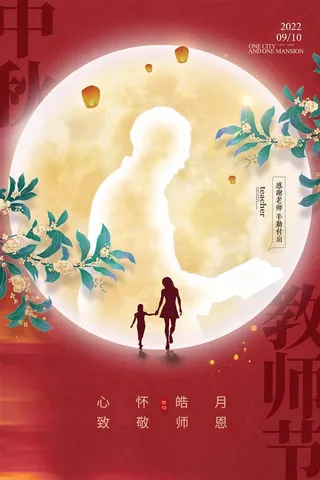 创新教师节宣传图片