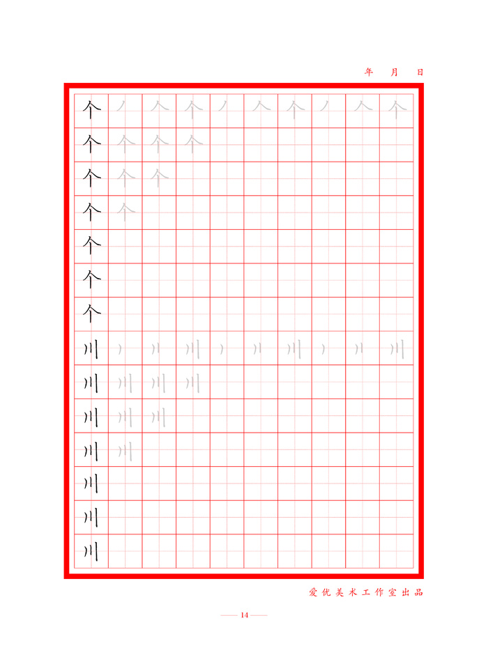 字帖 初学者  精确  练习字帖14