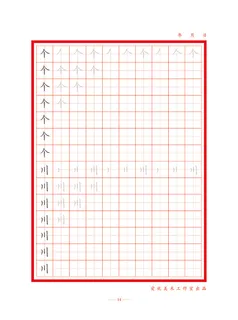 字帖 初学者  精确  练习字帖14