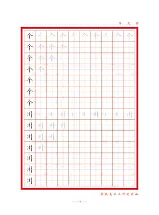 字帖 初学者  精确  练习字帖14