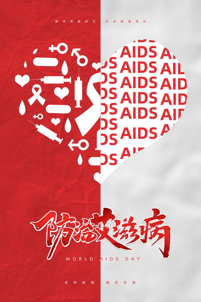 创意简约防治艾滋病世界艾滋病日海报