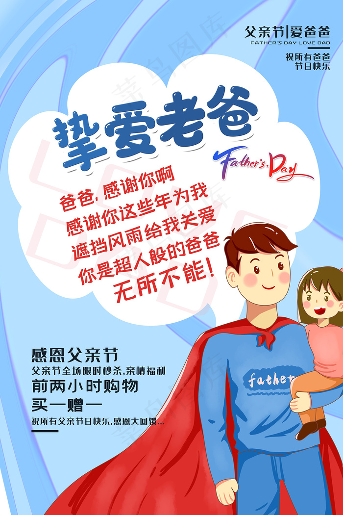清爽大气父亲节宣传海报