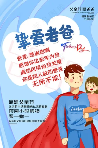 清爽大气父亲节宣传海报