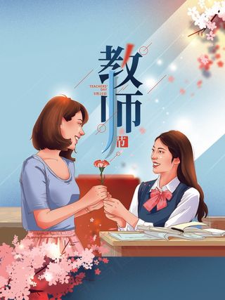 教师节 教师节海报