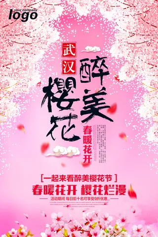 清新粉色创意樱花节旅游海报